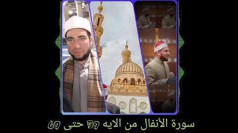 تلاوة رائعة من سورة الأنفال من الايه 59حتى69للقارئ الشيخ محمد فوزي البربري/إمام الجامع الأزهر الشريف