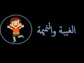 قصة عن الغيبة والنميمة للأطفال