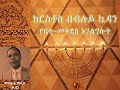 1 30 ክርስቶስ በብሉይ ኪዳን የቤተ መቅደስ አገልግሎት መብራቱ ማዴቦ ዶ ር