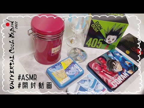 作業動画◎ユニバーサル・クールジャパン2022の購入品紹介〜！！【USJ｜名探偵コナン｜HUNTER×HUNTER】