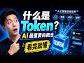 Token是什么?ChatGPT为什么能看懂人话?AI最核心概念一次讲懂