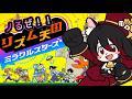 【リズム天国ミラクルスターズ】夜でも元気にノるぜ!!!めざせ!最高!!にゃ!!!【天地ゆめり/TenchiYmeri】