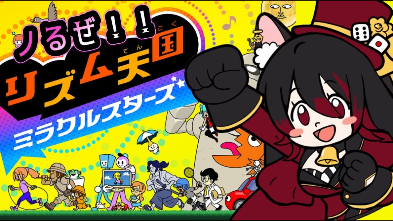 【リズム天国ミラクルスターズ】夜でも元気にノるぜ!!!めざせ!最高!!にゃ!!!【天地ゆめり/TenchiYmeri】