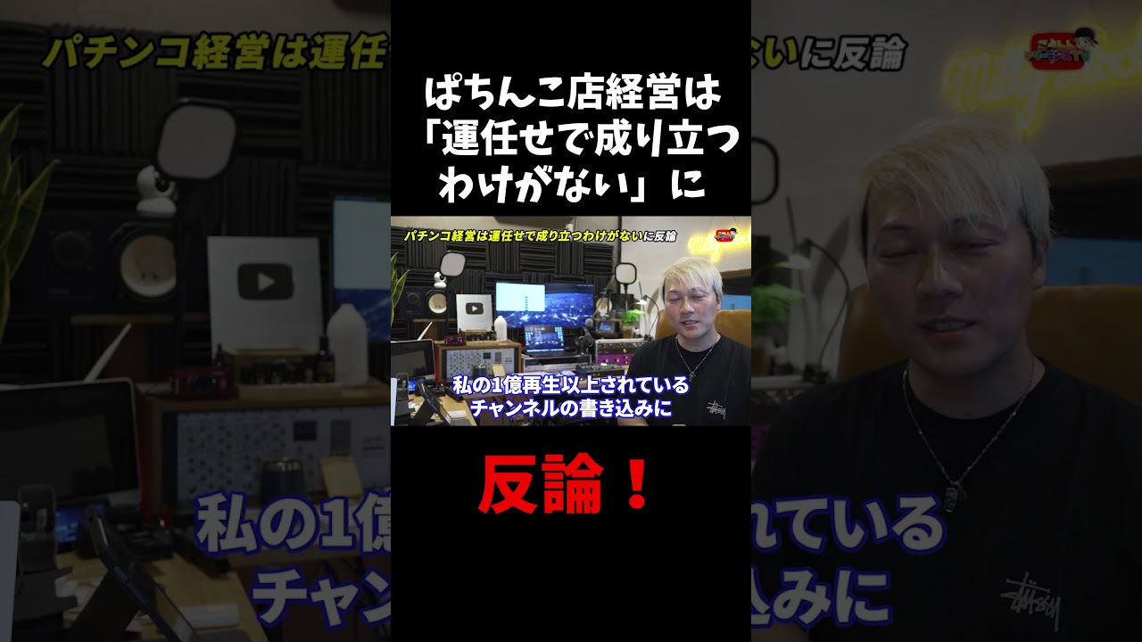 パチンコ経営は運任せで成り立つわけがないに反論　 #スロット　#ぱちんこ