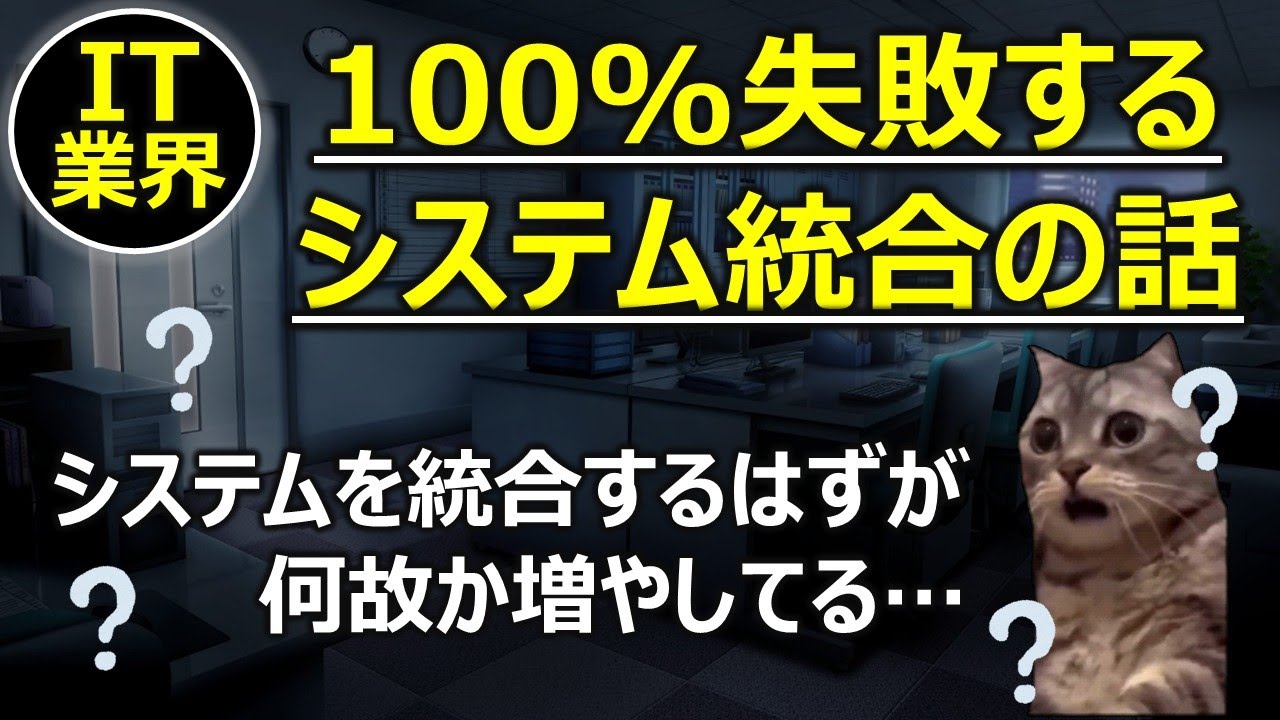 【IT業界】100％失敗するシステム統合の話