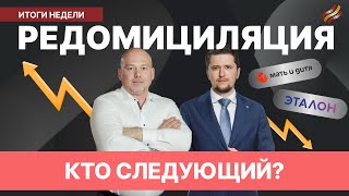 Переезд на пользу: Эталон, Мать и дитя, TCSG // ОФЗ и налоговые льготы