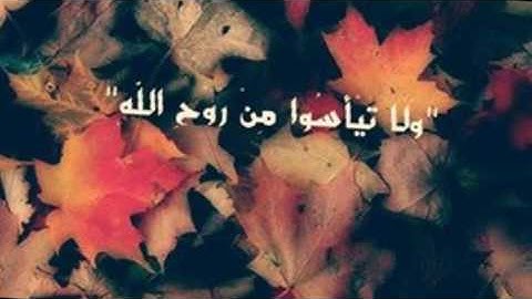 لا تيأسوا من روح الله - القارئ أحمد النفيس