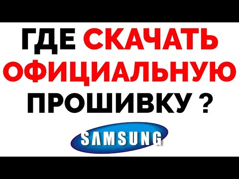 Где скачать прошивку для смартфона Самсунг ?