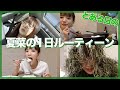 【ルーティーン】とある一日の私の様子を撮ってみた【2021年夏】