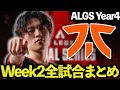 【ALGS Year4 week2】week2全試合まとめ【コメント有・字幕無】【ApexLegends/エーペックスレジェンズ/FNATIC/YukaF/Satuki/Lykq/マッスル】