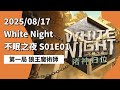 White Night 不眠之夜 S01E01 第一局 狼王魔术师 250817 狼人杀综艺 White Night 不眠之夜 S01E01 第一局 狼王魔术师 250817 狼人杀综艺