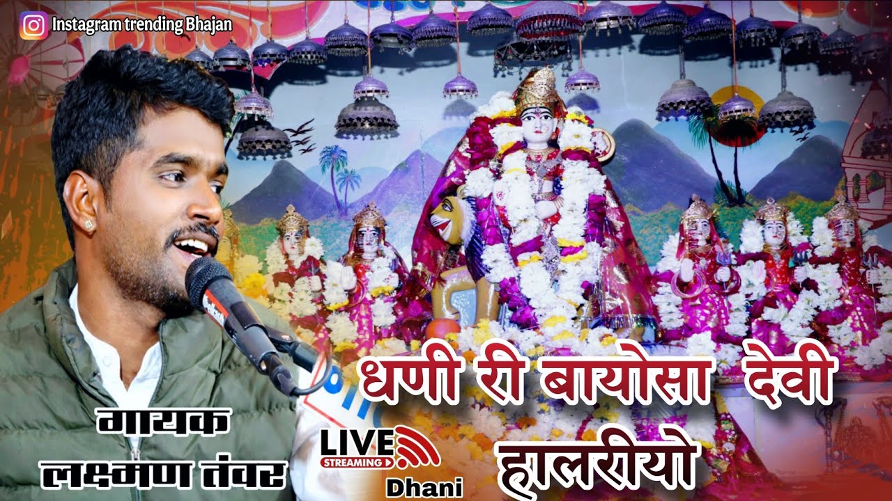 Thare Deval Me baja Baje l Bayosa Maa Bhajan l Laxman Tawar 2026 Dhani live