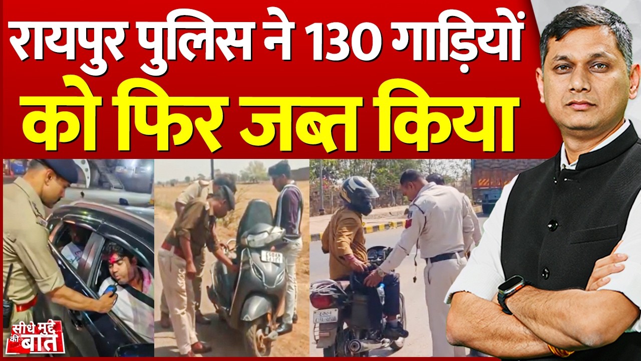 Seedhe Mudde Ki Baat : Raipur पुलिस ने 130 गाड़ियों को फिर जब्त किया | Chhattisgarh Police Action