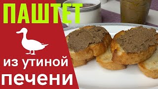 Готовим вкуснейший Паштет из Утиной печени/Фуагра/ Не успеваю готовить/Съедают моментально.