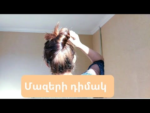 Video: Մազերը երախտապարտ դարձնելու համար