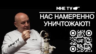 Нас намеренно уничтожают!