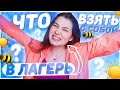 ЧТО ВЗЯТЬ С СОБОЙ В ЛАГЕРЬ?/Лагерь Байтик