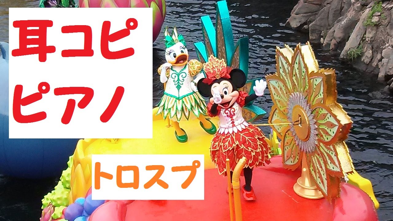 ピアノ 耳コピ ミニーのトロピカルスプラッシュ ソロアレンジして弾いてみた Youtube ピアノ 耳コピ ミニーのトロピカルスプラッシュ ソロアレンジして弾いてみた Youtube