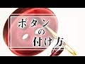 【簡単解説】一生使えるボタンの付け方【Yシャツやスーツにも】
