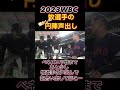 【2023WBC牧選手の声出し、ベネズエラ戦も頑張れ侍JAPAN🇯🇵】#侍ジャパン