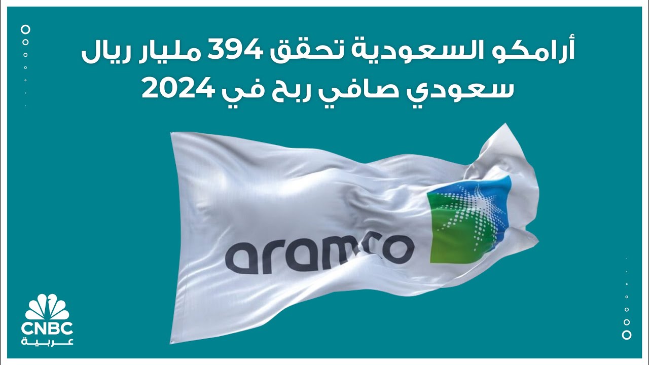 أرامكو السعودية تحقق 394 مليار ريال سعودي صافي ربح في 2024