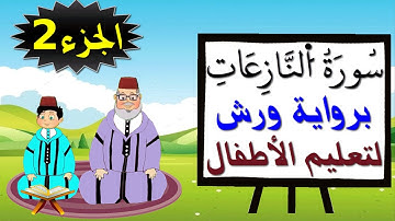 سورة النازعات برواية ورش (جزء2) - تعليم الاطفال بتكرار الآيات