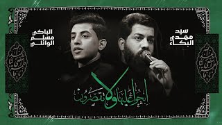 ابچوا عليها ولا تقصرون مسلم الوائلي سيد مهدي البكاء الفاطمية
