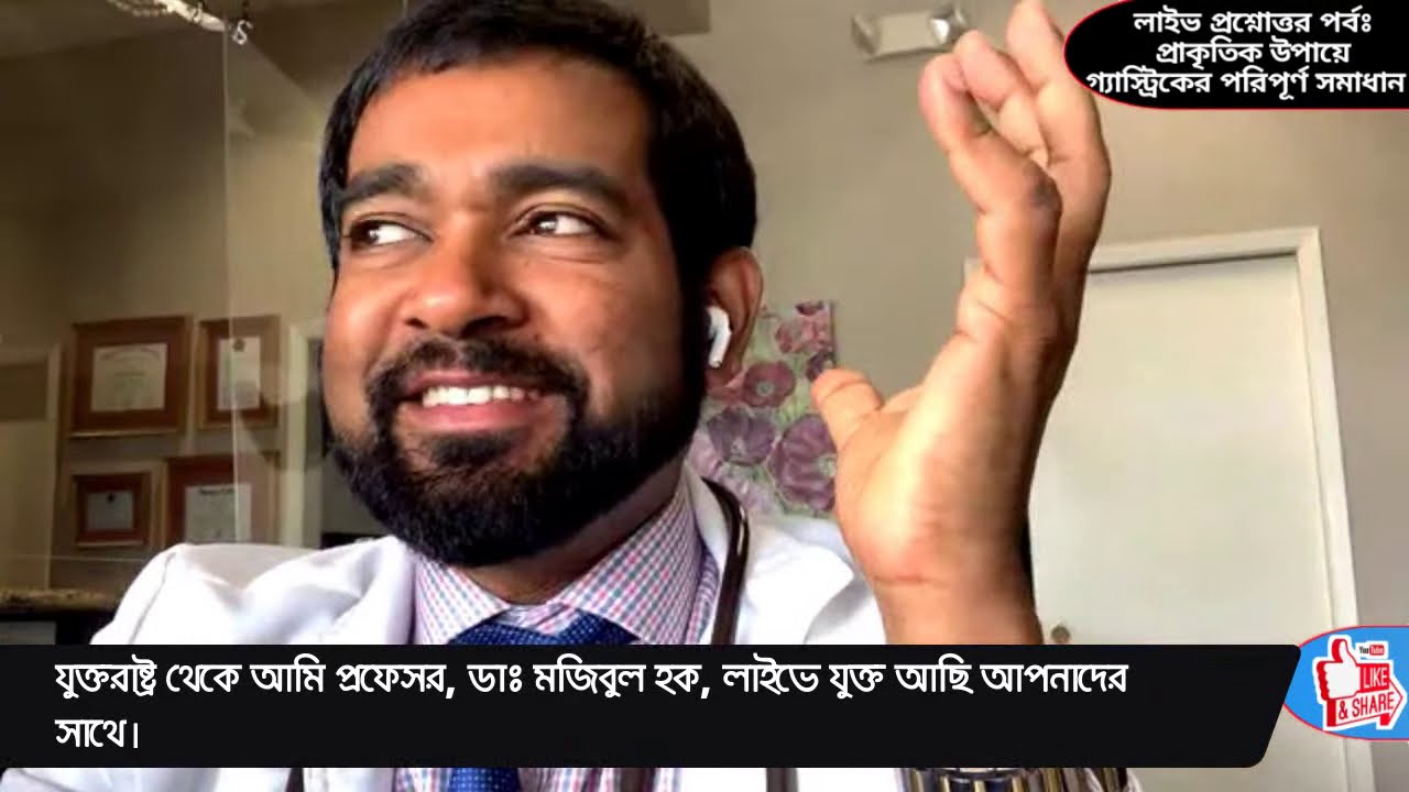 প্রাকৃতিক উপায়ে গ্যাস্ট্রিকের পরিপূর্ণ সমাধান! | LIVE | Dr. Haque, ND, PhD