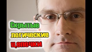 Скрытые логические цепочки