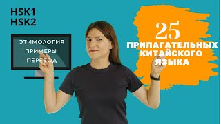 Всего за 10 минут выучим 25 самых важных прилагательных начального уровня.