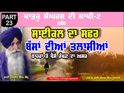 ਠਾਹਰਾਂ ਤੇ ਪੈਸੇ ਰੱਖਣ ਦਾ ਅਸਰ Part 23 Khadku Sangharsh Di Sakhi Book-2 Bhai Daljit Singh Bittu