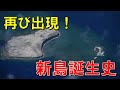 【西之島や福徳岡ノ場の他にも】過去100年余りに現れた島