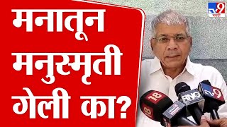 Prakash Ambedkar | आव्हाडांनी मनुस्मृतीचं पोस्टर फाडल्यानं नवा वाद; यावर आंबेडकर यांची प्रतिक्रिया