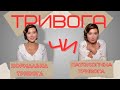 ТРИВОГА: НОРМАЛЬНА ЧИ ПАТОЛОГІЧНА ТРИВОГА?
