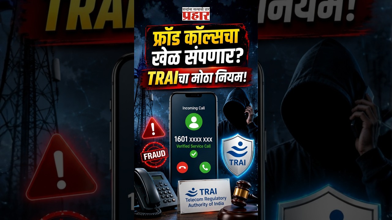 TRAI’s New Rule! | फ्रॉड कॉल्सचा खेळ संपणार? TRAIचा ‘1601’ नंबर नियम |  telecom rules India