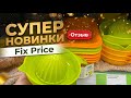 ФИКС ПРАЙС‼️Лучшие НОВИНКИ! это реально стоит БРАТЬ🤩