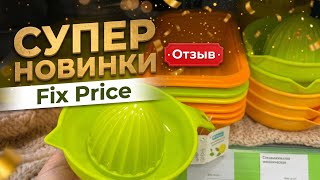 ФИКС ПРАЙС‼️Лучшие НОВИНКИ! это реально стоит БРАТЬ🤩