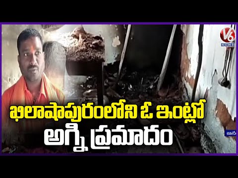 Fire Incident In A House At Khilashapur | Jangaon | V6 News - V6NEWSTELUGU