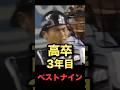 高卒3年目ベストナイン #プロ野球 #イチロー #城島健司
