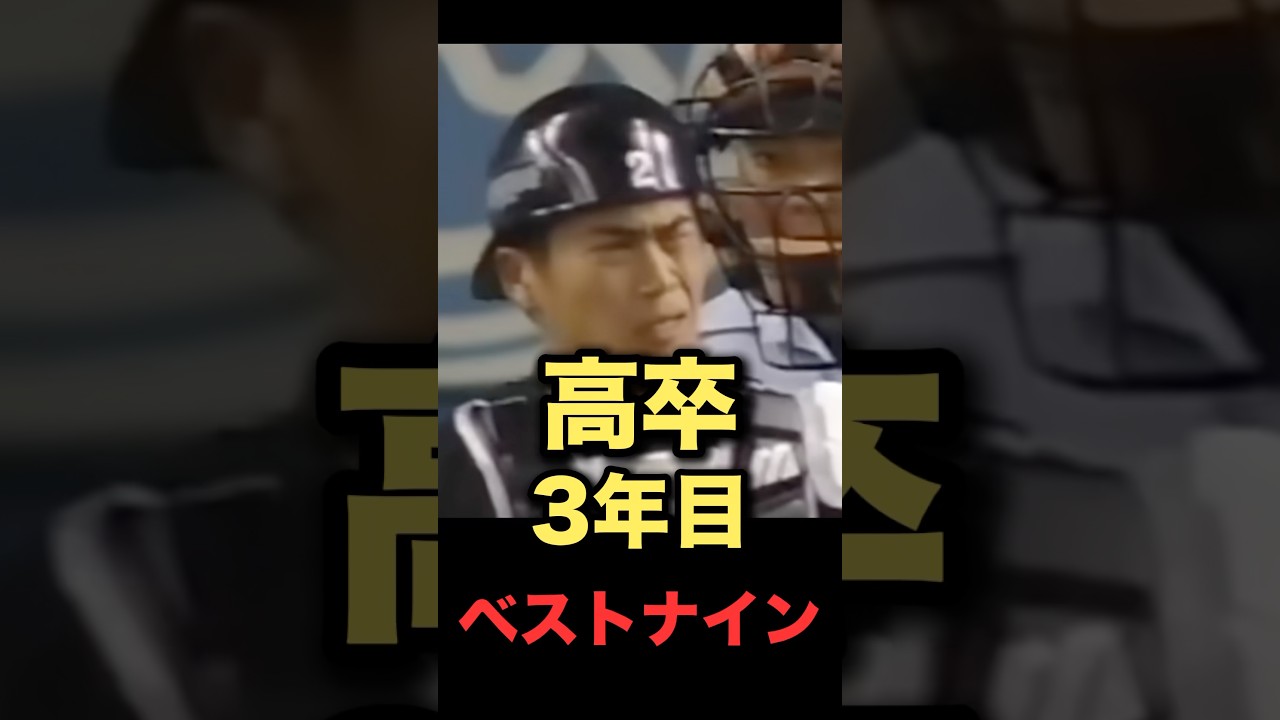 高卒3年目ベストナイン #プロ野球 #イチロー #城島健司