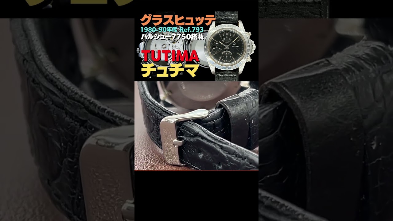 早分かり解説】TUTIMA CHRONOGRAPH チュチマ グラスヒュッテ クロノ 