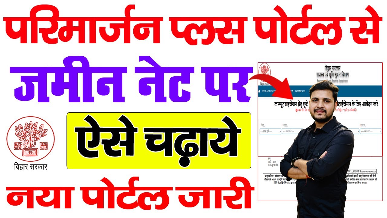 परिमार्जन प्लस पोर्टल से जमीन ऑनलाइन ऐसे चढ़ाएं तुरंत, बिल्कुल नई प्रक्रिया से-Parimarjan Plus Bihar