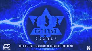 Video thumbnail of "האולטראס - ישראלה (Eden Shalev Dancehall VS Trance Offical Remix)"