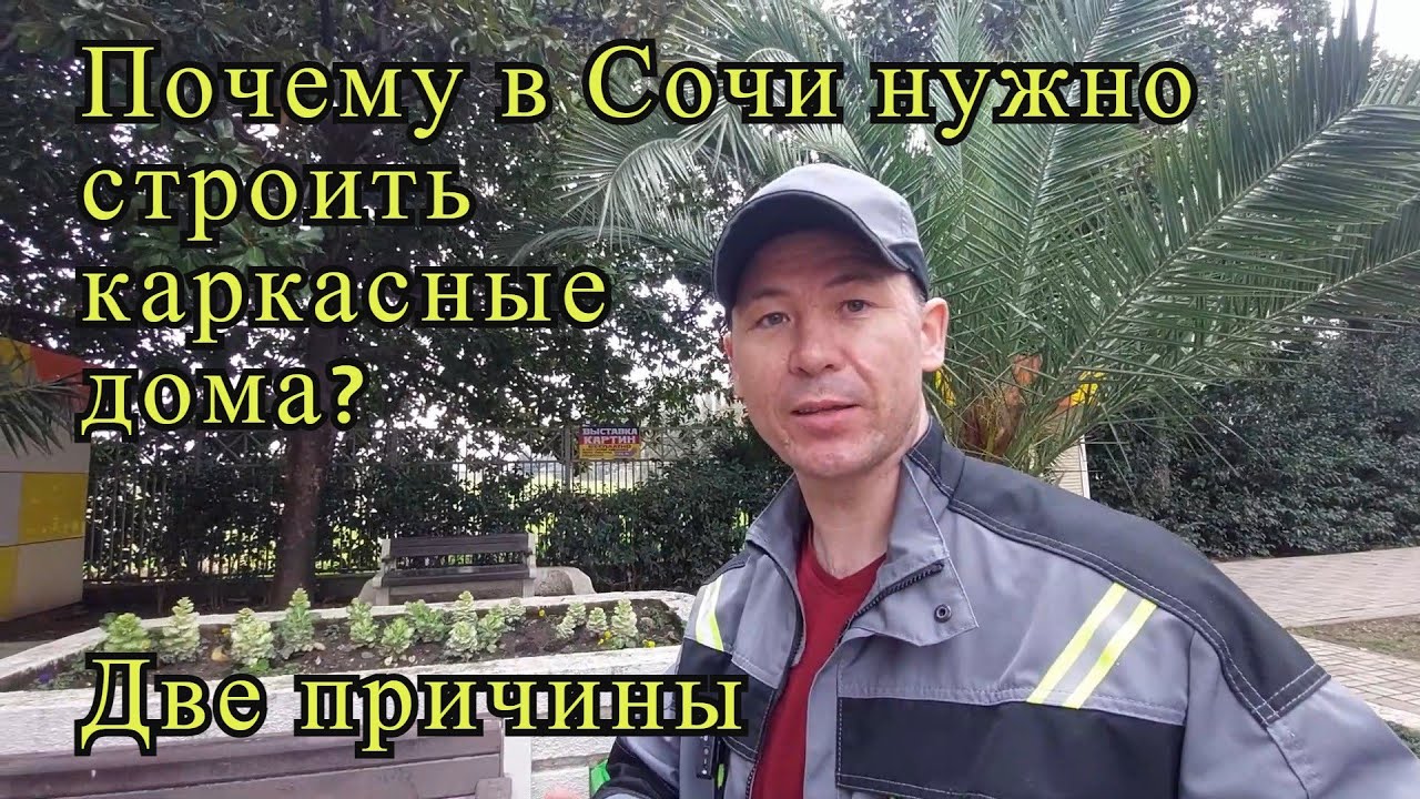 Каркасные дома в Сочи выбрать