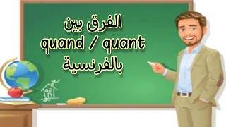 الفرق بين quant/quand باللغة الفرنسية