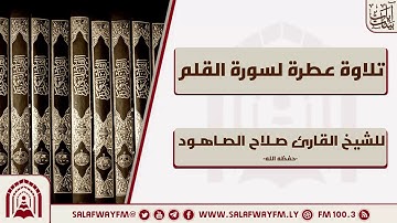 تلاوة عطرة لسورة القلم - للشيخ القارئ صلاح الصاهود