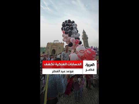 29 أم 30 يوم ا الحسابات الفلكية تكشف عدد أيام شهر رمضان وموعد عيد الفطر