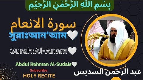 ❤️সুরাঃআন'আম🤍سورة الانعام🤍Surah:Anam🤍Abdul Rahman Al-Sudais🤍❤️