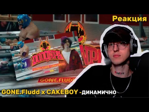 GONE.Fludd x CAKEBOY — DODONPA / Реакция (Клип)