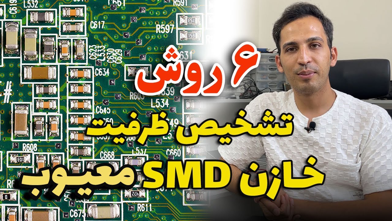 با این 6 روش ظرفیت خازن SMD سوخته و معیوب تشخیص دهید